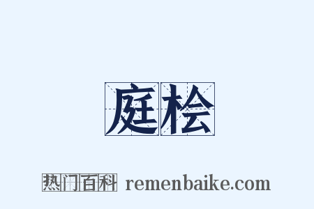 庭桧是什么意思的图片